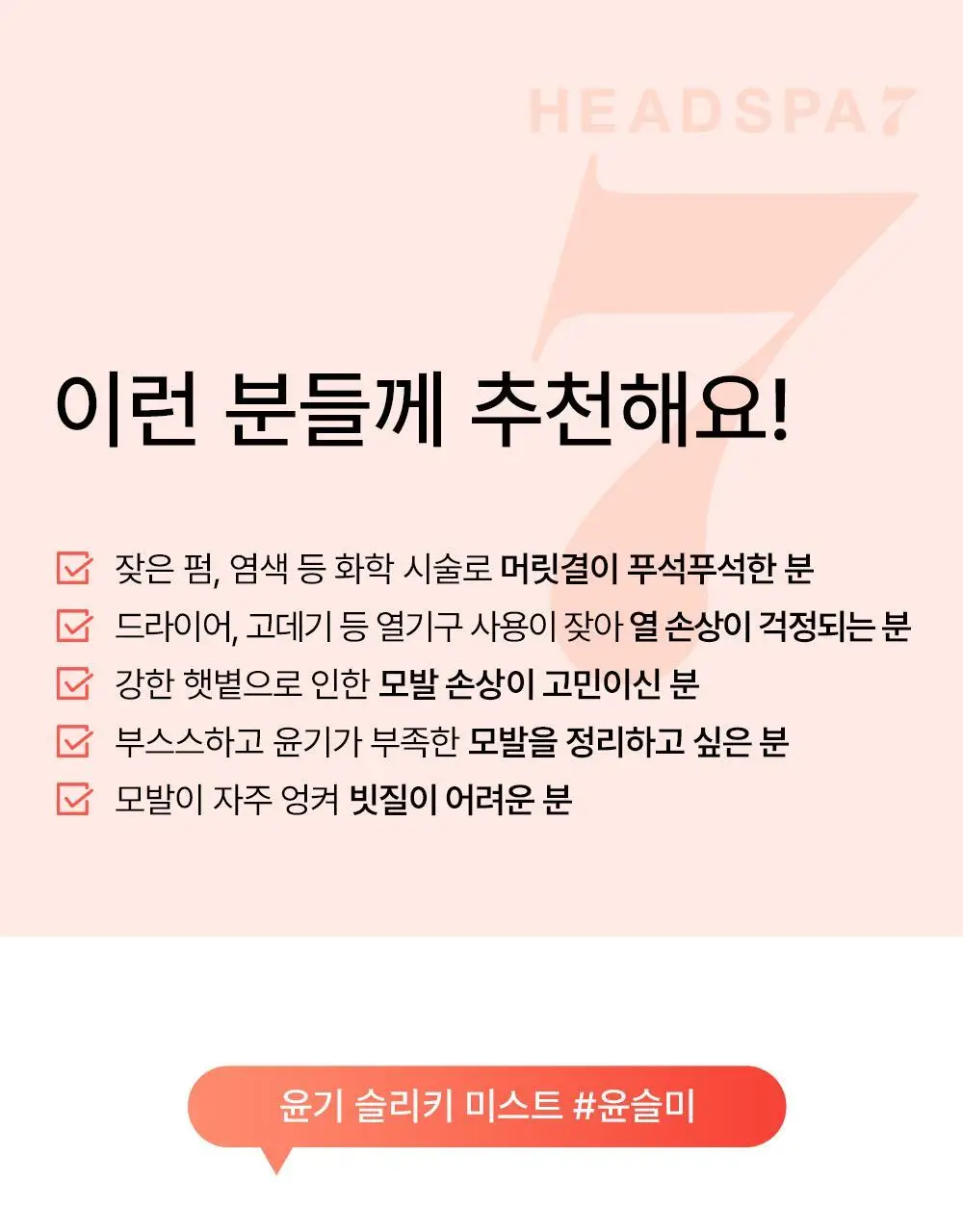 [열보호] 헤드스파7 V8 슬리키 헤어미스트 기획세트 상세페이지 33
